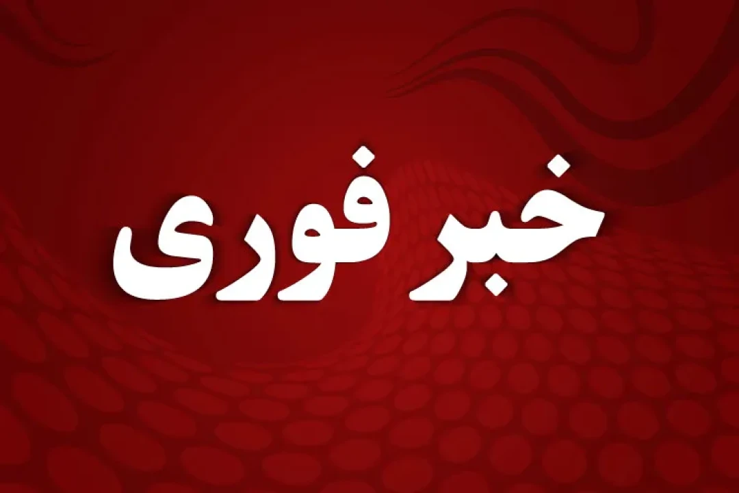 فوری | تهران حالت آماده باش به خود گرفت
